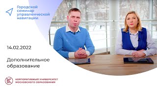 Дополнительное образование, 14.02.2022