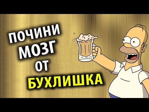 Как Восстановиться от Алкоголя