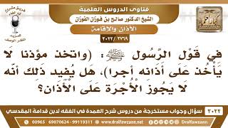 صورة [2769 -3022] في الحديث(واتخذ مؤذنا لا يأخذ على أذانه أجرا)هل يفيد أنه لا يجوز أخذ الأجرة على الأذان؟