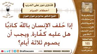 صورة إذا حلف الإنسان بالله كاذبا هل عليه كفارة؟ الشيخ صالح الفوزان