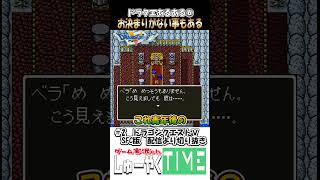 ドラクエあるある6 お決まりがない事もあるんやね #しゅーやくtime #ゲーム実況 #ドラクエⅴ #ドラゴンクエストⅴ #ドラゴンクエスト #レトロゲーム #ドラクエ #shorts