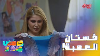 اللي عنده عمبة زايدة ينطيها للخياطة عندها أوردر طويل
