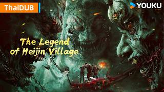 4K【黑金村传说 The Legend of Heijin Village】招魂戏班为破诅咒，闯入千年鬼王墓！| YOUKU MOVIE | 优酷电影
