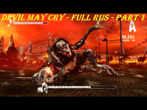 Devil May Cry - FULL RUS - Part 1