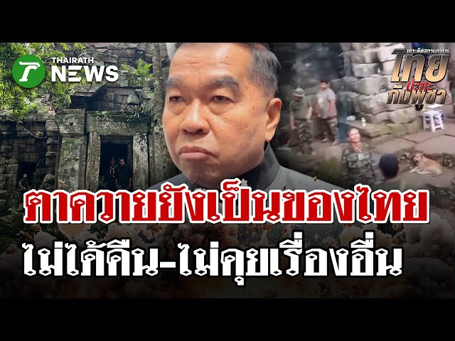 "บิ๊กเล็ก" กร้าว! ไม่จบ-ไม่ยอม หากไม่ได้ "ปราสาทตาควาย" คืน! | 4 พ.ย. 68 | ไทยรัฐนิวส์โชว์