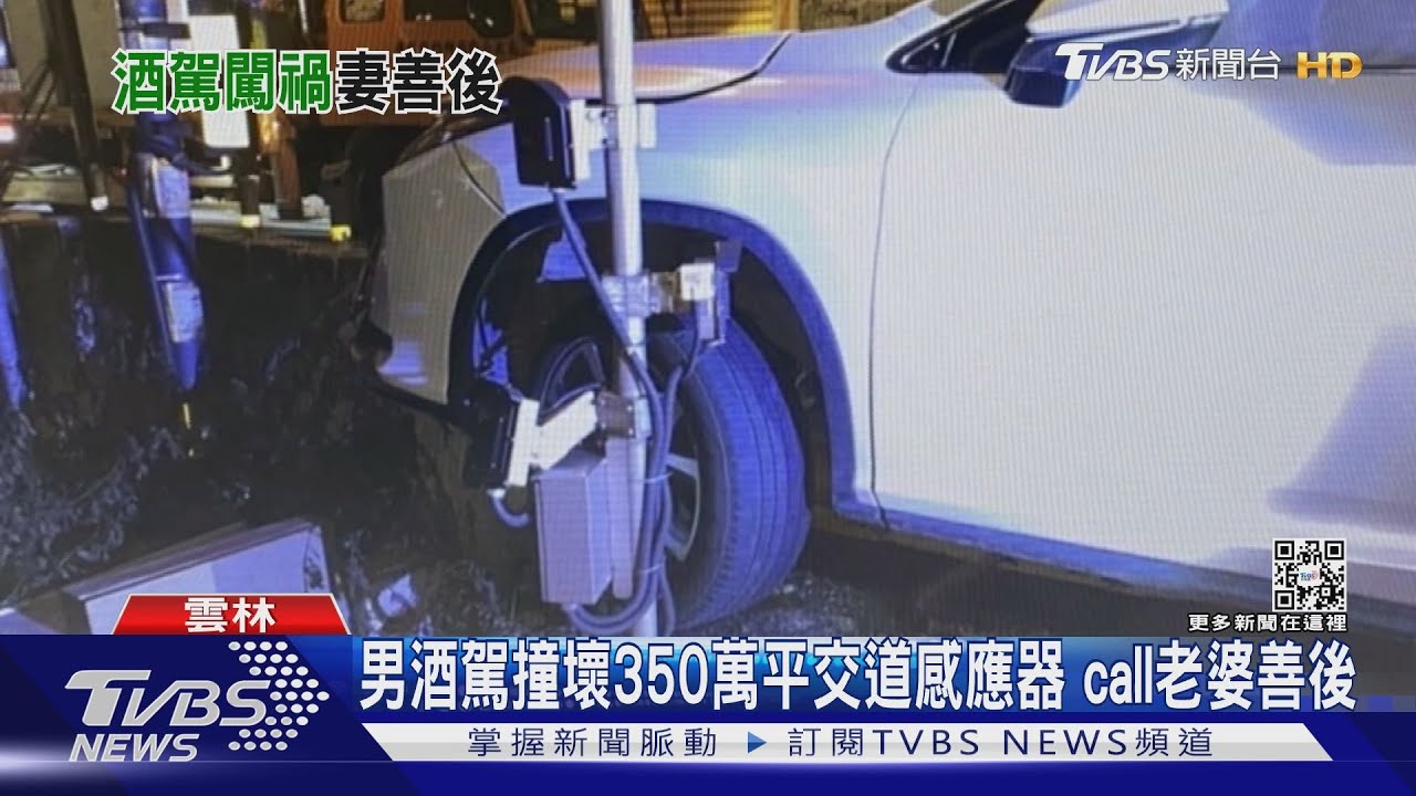 男酒駕撞壞350萬平交道感應器 call老婆善後