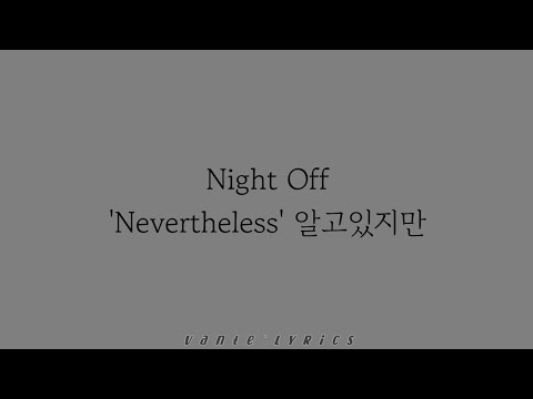 Night Off - Nevertheless (알고있지만) 'Nevertheless OST' / Hangul Lyrics 가사