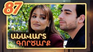 Անավարտ գործարք, Սերիա 87 / Anavart Gorcarq