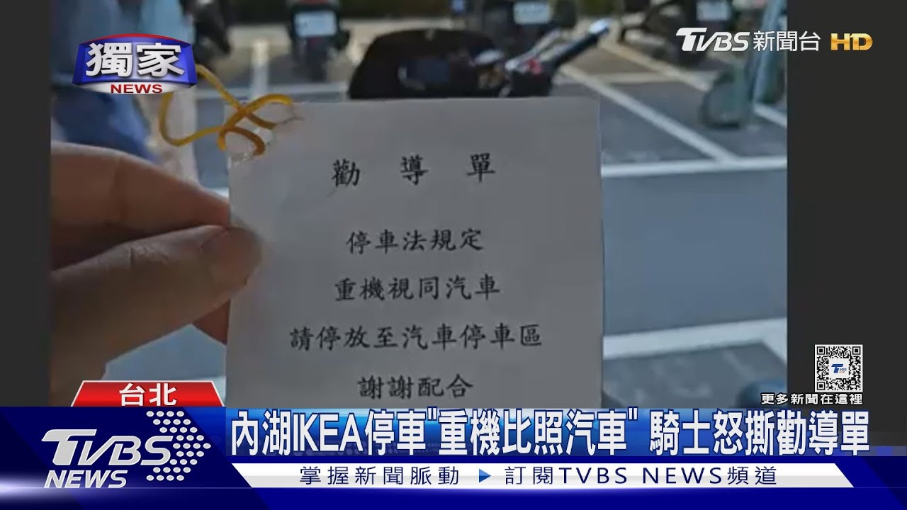 內湖IKEA停車「重機比照汽車」 騎士怒撕勸導單