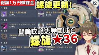 【原神】螺旋更新！月反応キャラ持ってないけど簡単攻略法を見つけながら★36全部取る【リリース～1万円微課金プレイ】