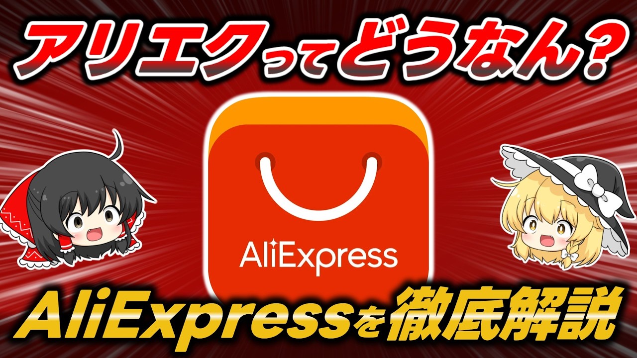 Amazonにはない魅力がここにある！『AliExpress』の魅力・注意事項・失敗しないためのコツを徹底解説します【アリエク】