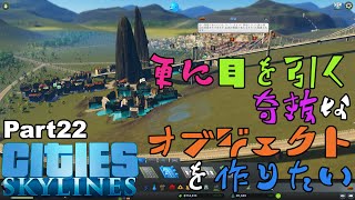 【Cities:Skylines】Part22 更に目を引く奇抜なオブジェクトを作りたい【シティーズスカイライン】