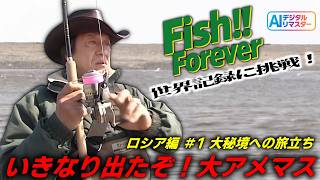 【デジタルリマスター】フィッシュ!!フォーエバーVol.2 ロシア編 #1 大秘境への旅立ち@村田基