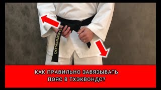 Как правильно завязывать пояс в Тхэквондо