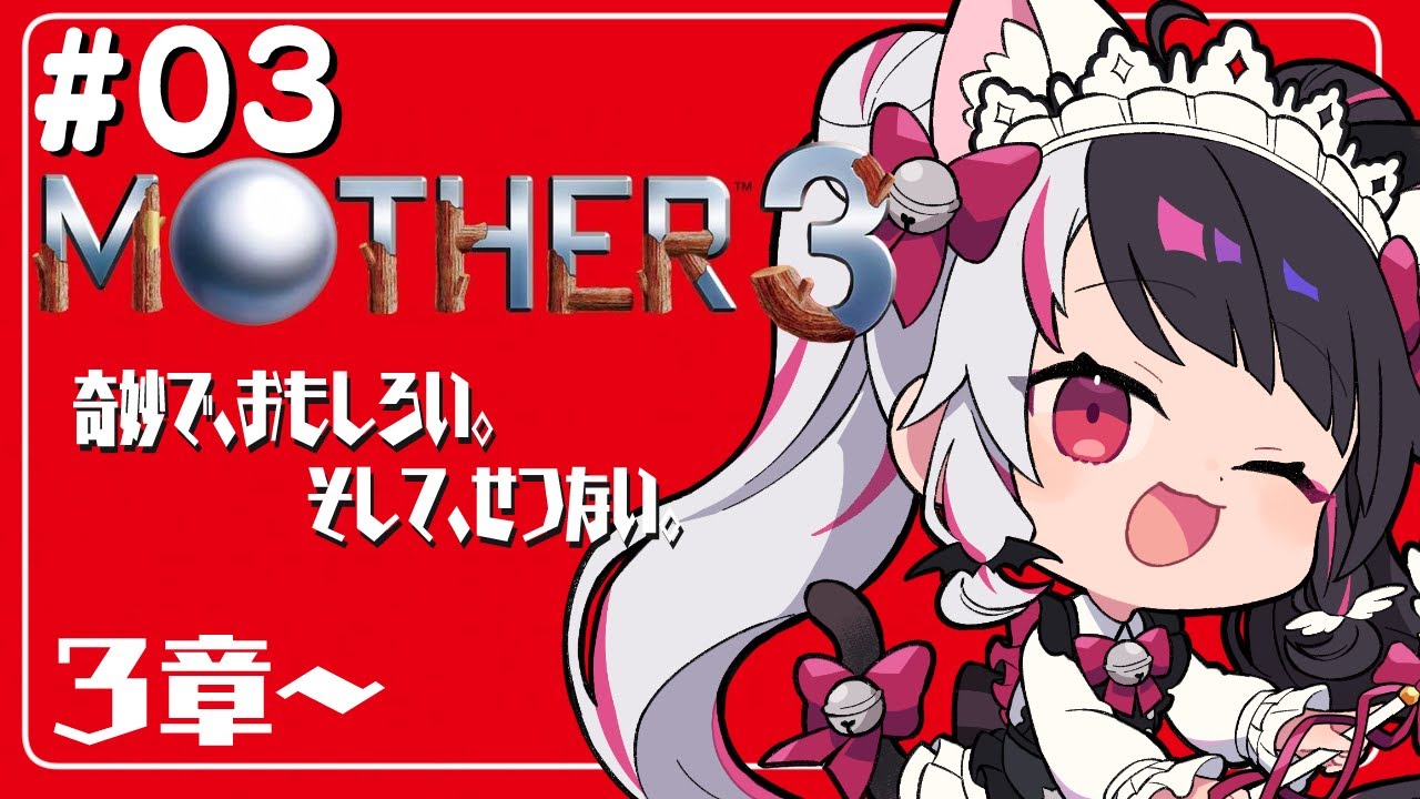 #03『MOTHER3』第3章　よるみ…どこ？初見プレイ【夜見れな／にじさんじ】