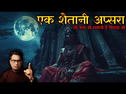 एक शैतानी अप्सरा जो बना भी सकती है बिगाड़ भी 😱😱| Ek Shaitani Apsara | Horror Story