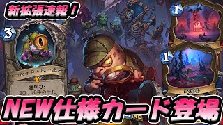 【新拡張解説！】全く新しい起動型カード登場！ぶっ飛んだ新レジェ実装で大暴れ！徹底解説【Hearthstone/ハースストーン】