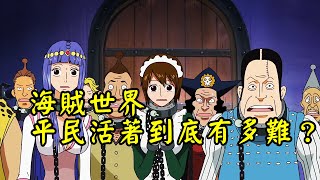[閒聊] 會嚮往海賊王世界的生活嗎?