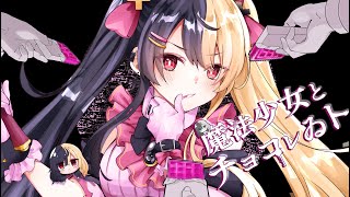 ここと - 魔法少女とチョコレゐト:歌ってみた:麻婆豆腐
