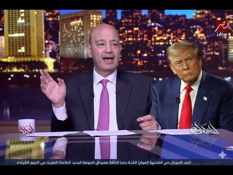 عمرو أديب: ترامب أعلن الحــ ـرب على إيران رسميًا واللي جاي أخطر بكتير مما الناس متخيلة