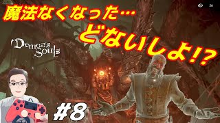 #8【Demon's Souls】デモンズソウル初見実況『タカアシ鎧蜘蛛撃破！！』