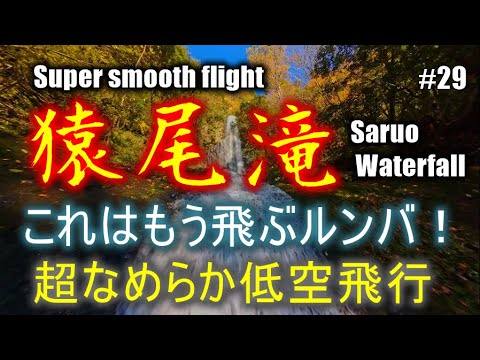 #29　猿尾滝　これはもう飛ぶルンバ！　超なめらか低空飛行　Super smooth flight of Saruo Waterfall
