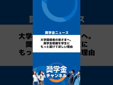 http://大学関係者の皆さまへ。奨学金情報を学生にもっと届けてほしい理由サムネイル 