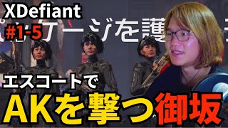 #1-5 エスコートでAKを撃つ御坂【XDefiant】