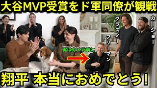 【衝撃】「翔平を驚かせようと思って」 大谷翔平4度目MVP発表の裏でカーショー／フリーマンらド軍同僚が“サプライズ訪問”　その舞台裏を明かしたグラスノーに拍手の嵐【海外の反応】