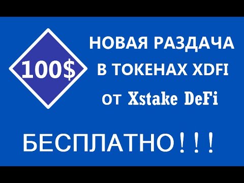 100$ В ТОКЕНАХ XDFI от XstakeDeFi 🔘 ▪ #770