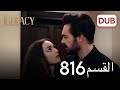 Download الأمانة الحلقة 816 عربي مدبلج Mp3 Song