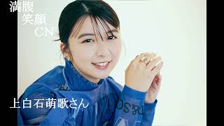 満腹笑顔CN、人気者の満腹笑顔CN、上白石萌歌さん、まんぷく笑顔のほっこりが美しすぎます。）