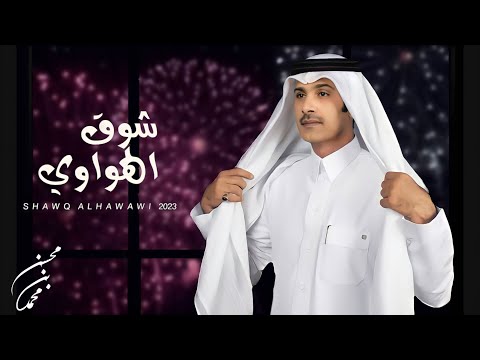 شوق الهواوي محسن بن محمد