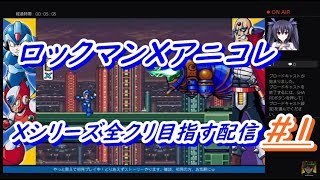 ロックマンXアニコレ　Xシリーズ全クリ目指す配信 #1