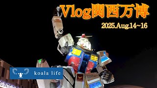 【trip Vlog】大阪関西万博 2日目/Osaka Kansai Expo 2025 day2
