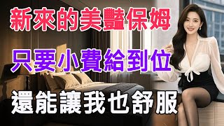 新來的美豔保姆，只要小費給到位，還能讓我也舒服 #情感故事 #生活 #中老年 #like #日常 #情感共鳴