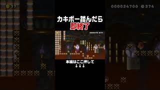 クリア率0.8%カキボー、クリボーを見極めるコースがヤバいwww #スーパーマリオメーカー2 #マリメ2#世界のコース