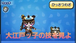 妖怪ウォッチぷにぷに・大江戸忍者パンダの技を懸賞しました。