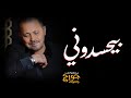 بيحسدوني  جورج وسوف