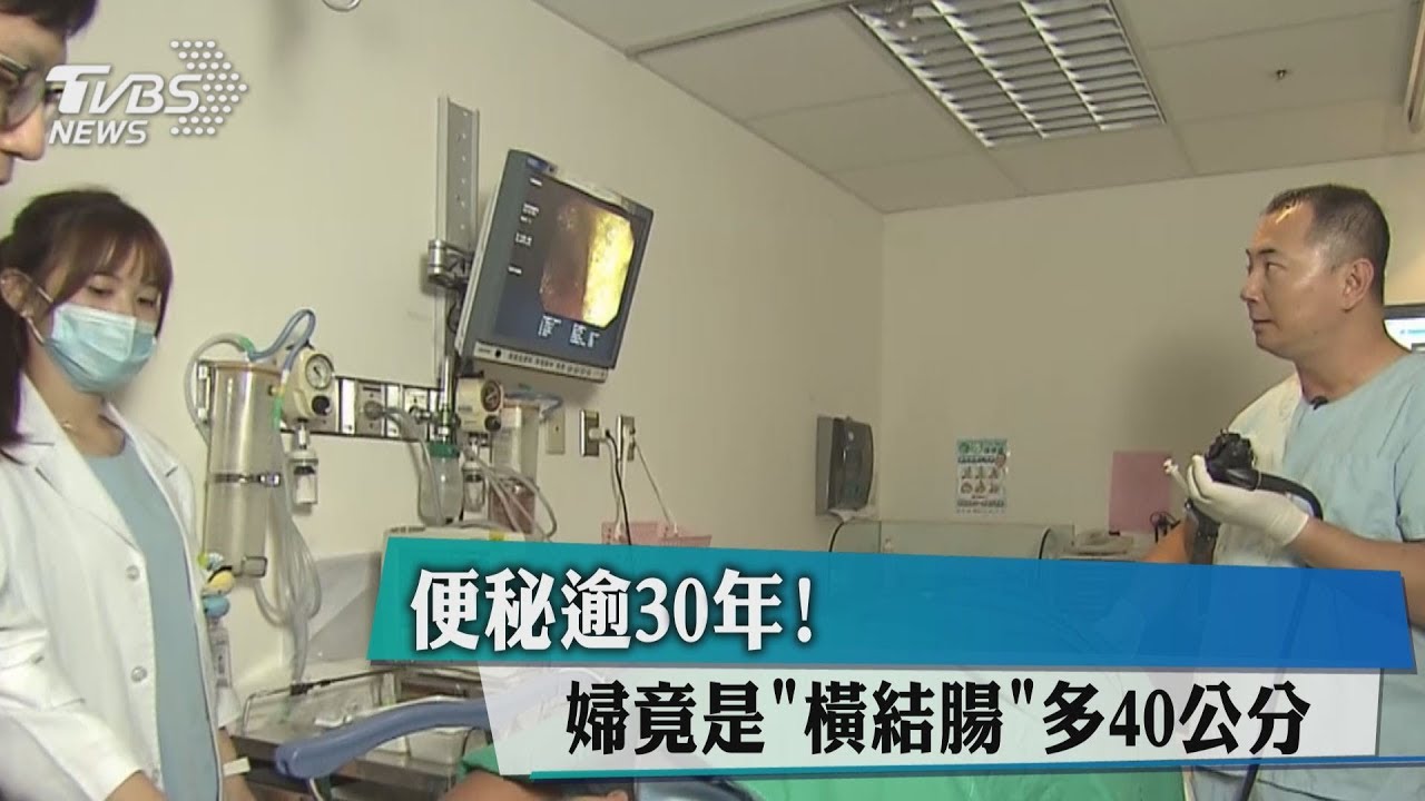 女便秘長達30年!居然是「這臟器」比他人長2倍惹禍