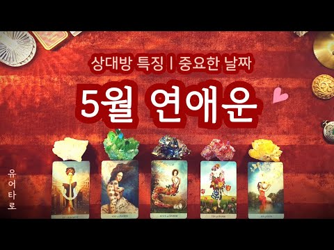 [타로] 5월 솔로 연애운♥️ 뉴페 구페 썸 재회 짝사랑🔮 상대방 특징ㅣ만남의 계기ㅣ중요한 날짜