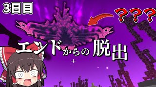 【マイクラマルチ】エンドからの脱出　3日目【ゆっくり実況】