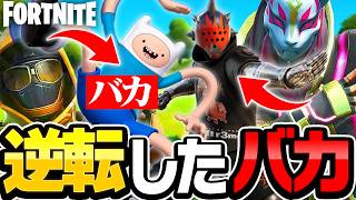 【フォートナイト】もしも8年前に会ったバカが逆だったら
