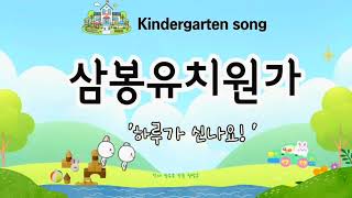 '하루가 신나요' Our Day Is Full of Joy☀️(삼봉유치원) school song 2024