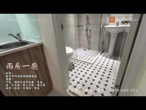 ★◆西湖站.獨立陽台.明亮設計兩房一廳 整層住家 內湖區-內湖路一段323巷4弄 591租屋 月租32,888元/月
