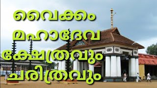 Vaikom mahadeva temple history വൈക്കം 