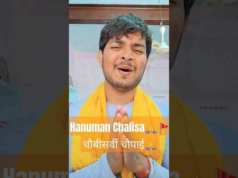 Shree Hanuman Chalisa🚩|part-26| #shreehanumanchalisa #hanumanchalisa #hanumanji #bajrangbali #shorts