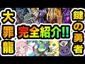 【パズドラ】大罪龍と鍵の勇者イベントまとめ！３０ターン変身の壊れスキルモンスターや注目の無課金武器１０種、確保必須の汰魔悟を一挙紹介！！！【※チャプター機能搭載】