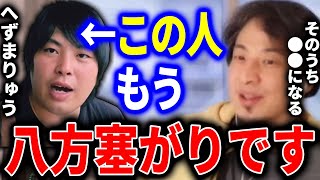 - 【ひろゆき】へずまりゅうについて語るひろゆき。迷惑系として知名度を日本中にばら撒き、色々な人達から見放されもう八方塞がりな状況です【切り抜き ひろゆき切り抜き 論破 青汁王子 ホームレス】