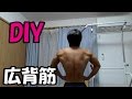 30代中年男の筋トレ記　【DIY で綱引き？】 広背筋トレ　16/09/23